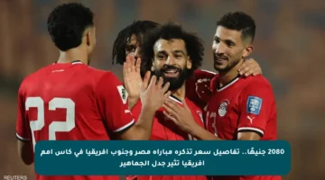 2080 جنيهًا.. تفاصيل سعر تذكرة مباراة مصر وجنوب أفريقيا في كأس أمم أفريقيا تثير جدل الجماهير